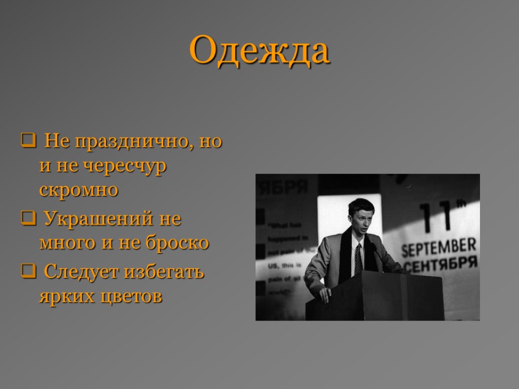 Одежда Не празднично, но и не чересчур скромно Украшений не много и не броско